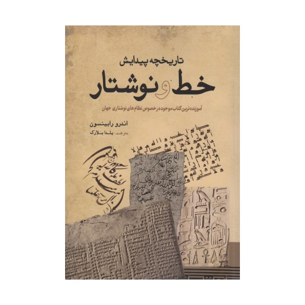 تاریخچه پیدایش خط و نوشتار