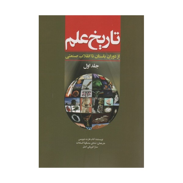 تاریخ علم 1 (از دوران باستان تا انقلاب صنعتی)
