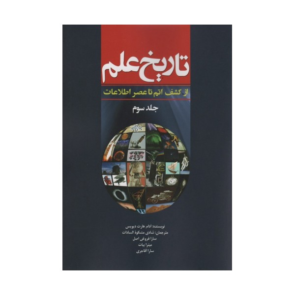 تاریخ علم 3 (از کشف اتم تا عصر اطلاعات)،(شمیز،وزیری،سبزان)