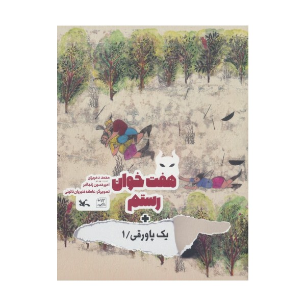 هفت خوان رستم + یک پاورقی 1 (گلاسه)