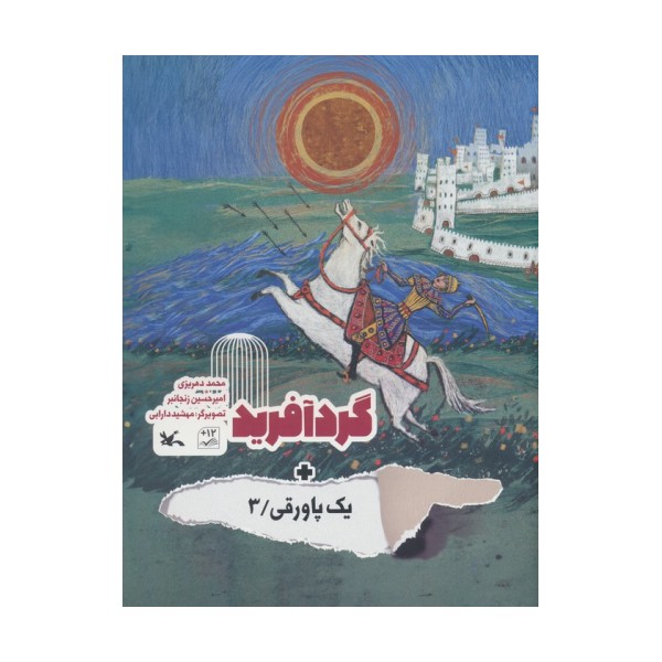 گردآفرید + یک پاورقی 3 (گلاسه)
