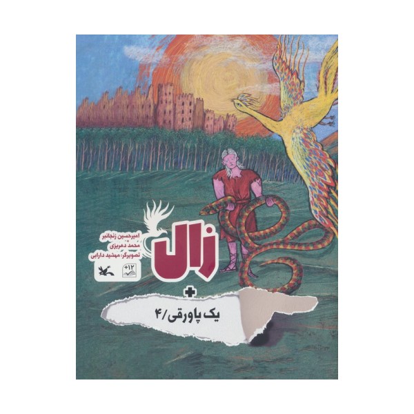 زال + یک پاورقی 4 (گلاسه)