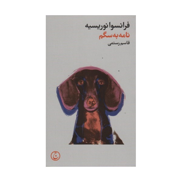 نامه به سگم