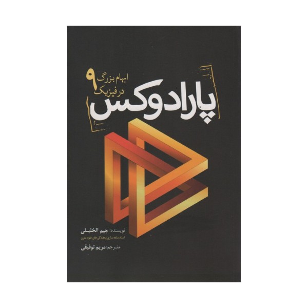 پارادوکس (9 ابهام بزرگ در فیزیک)