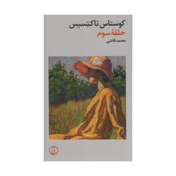 حلقه سوم