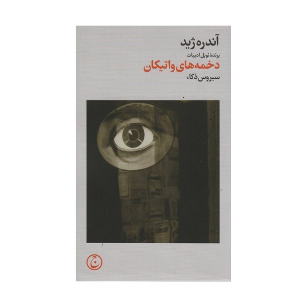 دخمه های واتیکان