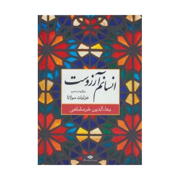 انسانم آرزوست (برگزیده و شرح غزلیات مولانا)