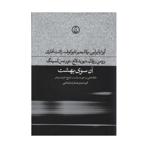آن سوی بهشت (مقاله هایی در حوزه سیاست،تاریخ،ادبیات و هنر)