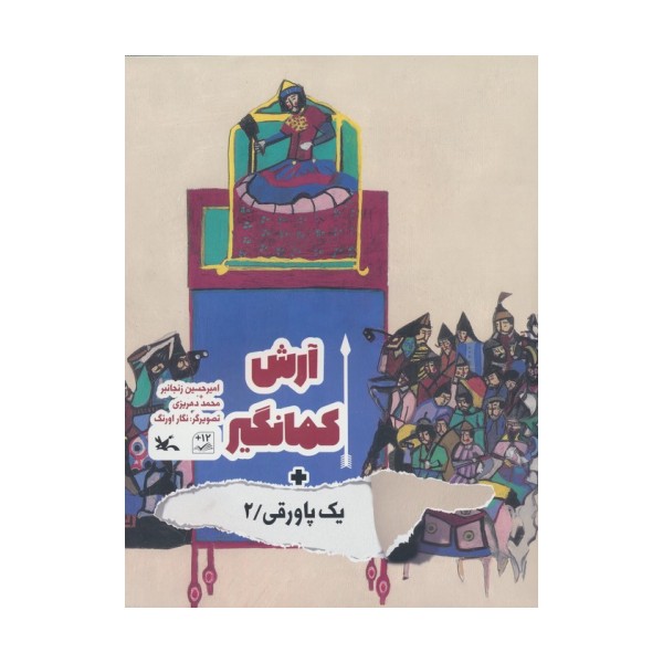 آرش کمانگیر + یک پاورقی 2 (گلاسه)