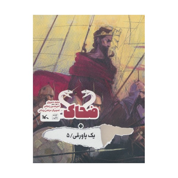 ضحاک + یک پاورقی 5 (گلاسه)