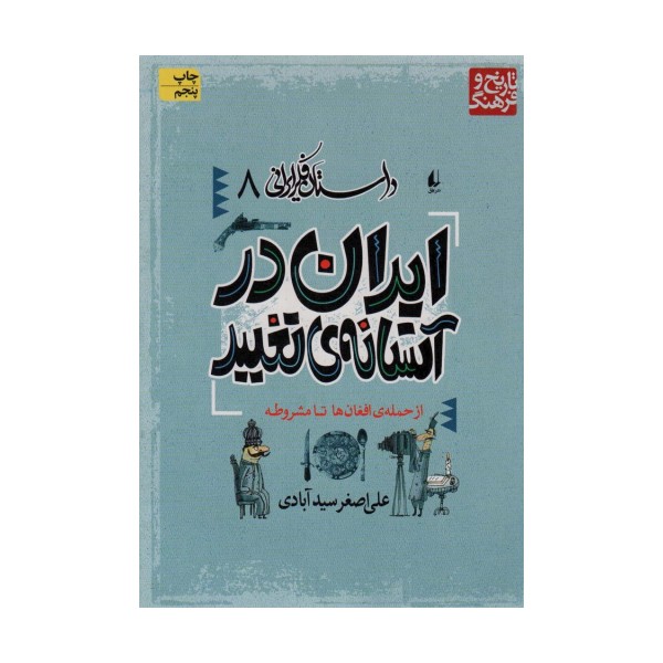 داستان فکر ایرانی 8 (ایران در آستانه ی تغییر)