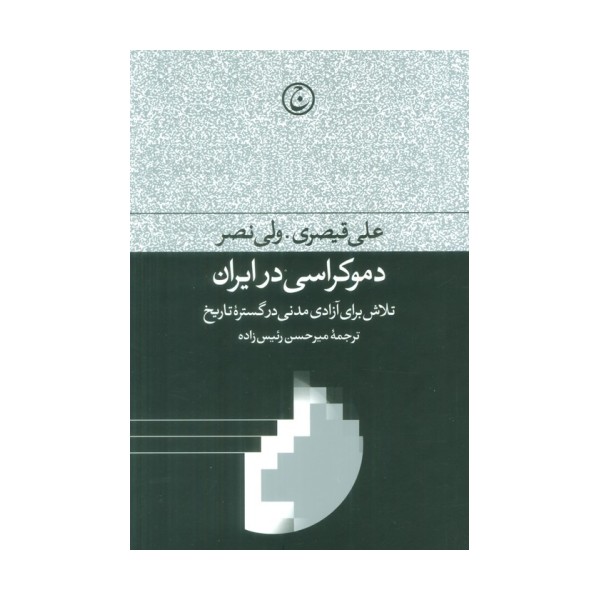 دموکراسی در ایران (تلاش برای آزادی مدنی در گستره تاریخ)