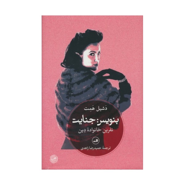 بنویس:جنایت (نفرین خانواده دین)