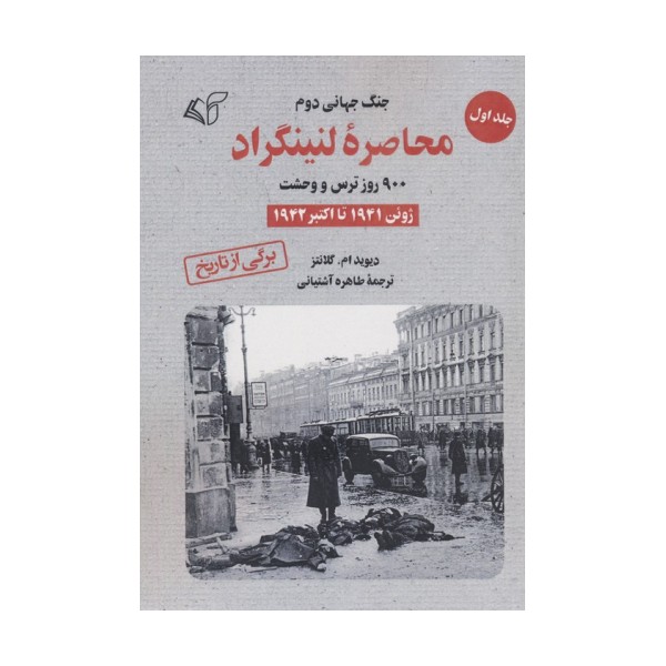 محاصره لنینگراد:900 روز ترس و وحشت 1 (ژوئن 1941 تا اکتبر 1942)