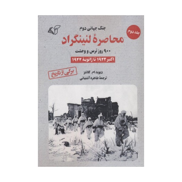 محاصره لنینگراد:900 روز ترس و وحشت 2 (اکتبر 1942 تا ژانویه 1944)