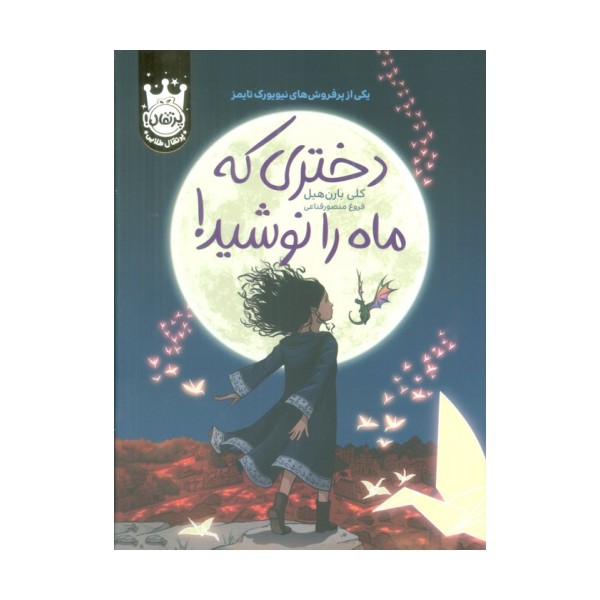 دختری که ماه را نوشید! (لب طلایی)