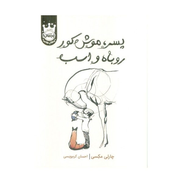 پسر،موش کور،روباه و اسب (لب طلایی)