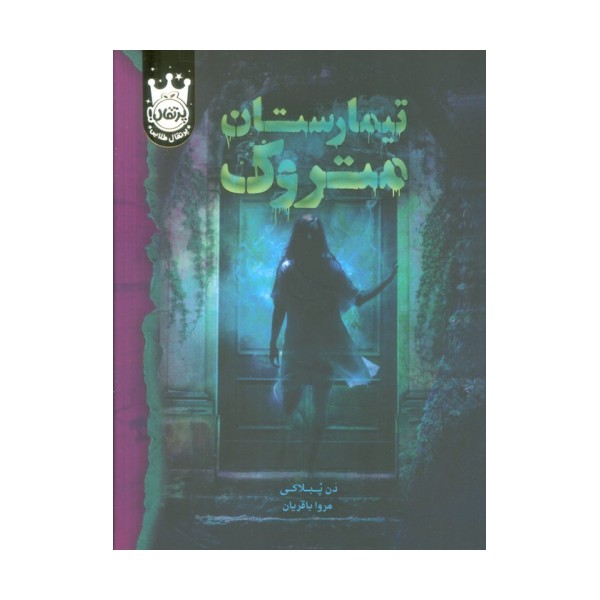 تیمارستان متروک (لب طلایی)
