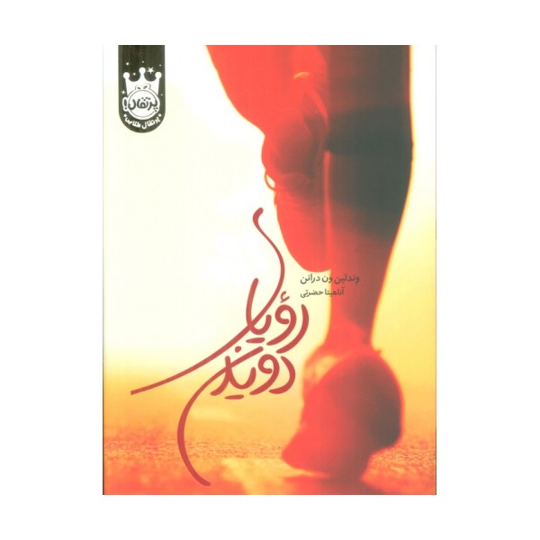 رویای دویدن (لب طلایی)