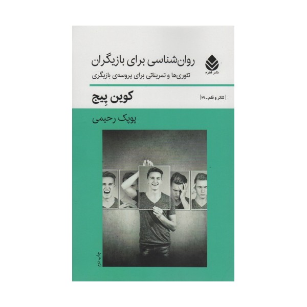 روان شناسی برای بازیگران (تئوری ها و تمریناتی برای پروسه ی بازیگران)،(تئاتر و قلم 29)