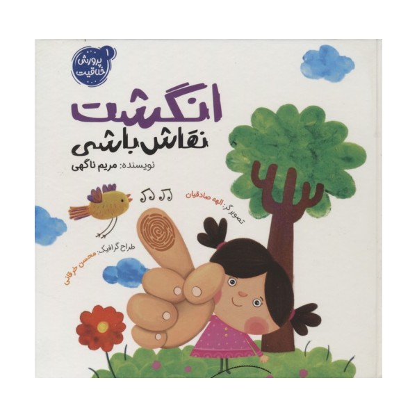 پرورش خلاقیت 1 (انگشت نقاش باشی)،(گلاسه)