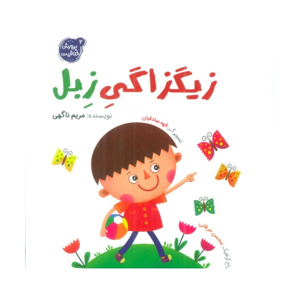 پرورش خلاقیت 2 (زیگزاگی زبل)،(گلاسه)
