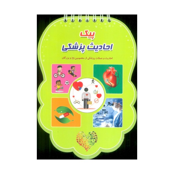 پیک احادیث پزشکی (احادیث و جملات پزشکی از معصومین (ع) و بزرگان)،(سیمی،گلاسه)