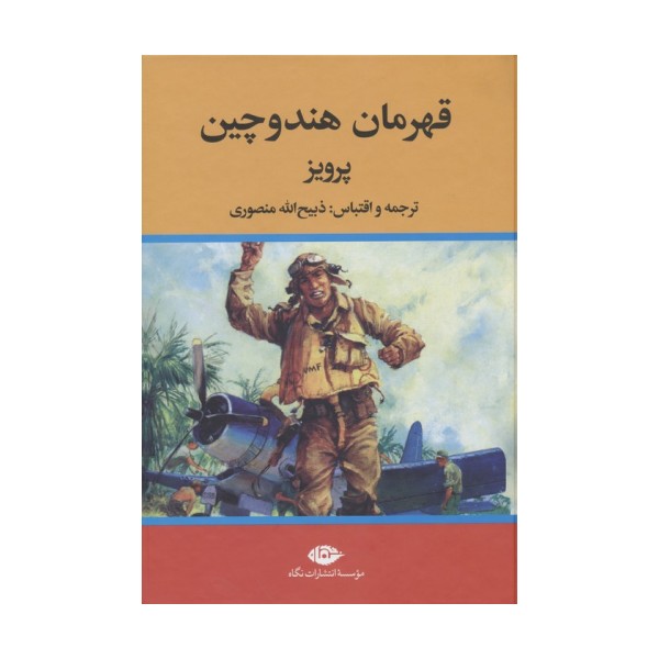 قهرمان هندوچین