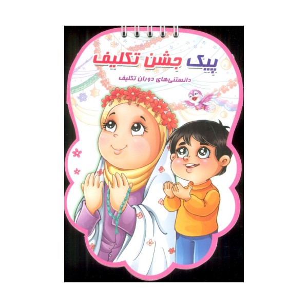 پیک جشن تکلیف (دانستنی های دوران تکلیف)،(سیمی،گلاسه)