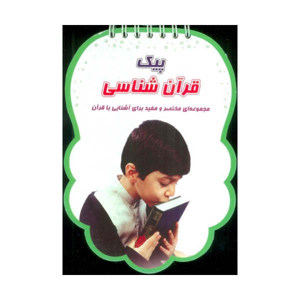 پیک قرآن شناسی (مجموعه ای مختصر و مفید برای آشنایی با قرآن)،(سیمی،گلاسه)