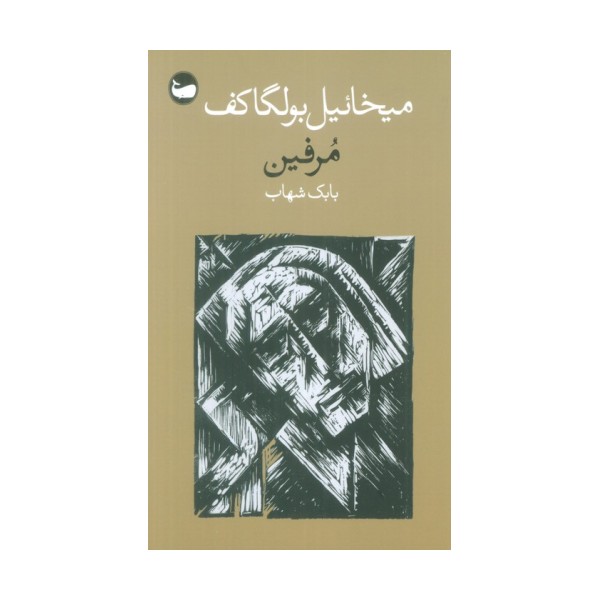 مرفین