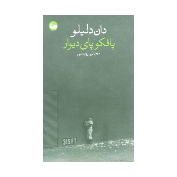 پافکو پای دیوار