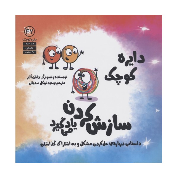 دایره کوچک47 (سازش کردن یاد می گیرد)