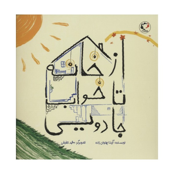 از خانه تا خواب جادویی (گلاسه)