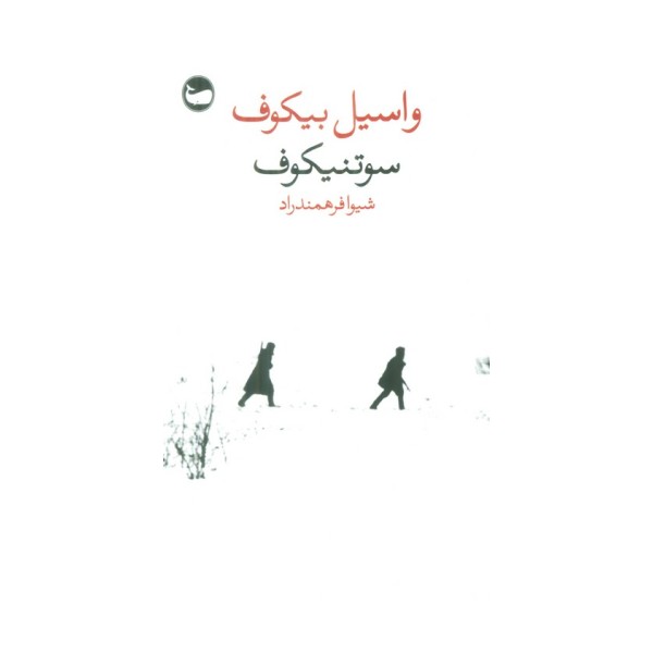 سوتنیکوف