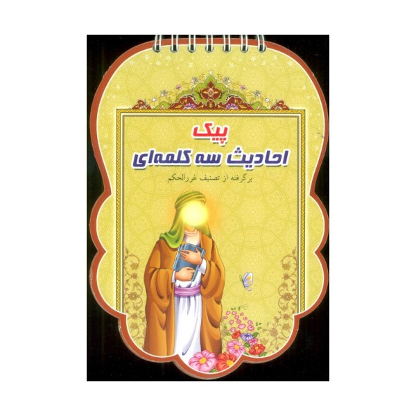 پیک احادیث سه کلمه ای (برگرفته از تصنیف غرر الحکم)،(سیمی،گلاسه)