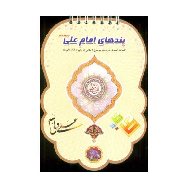 پندهای امام علی علیه السلام (کلمات گهربار در ده ها موضوع اخلاقی تربیتی از امام علی (ع))،(سیمی،گلاسه)