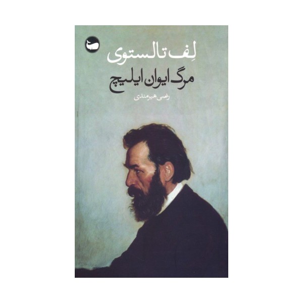 مرگ ایوان ایلیچ
