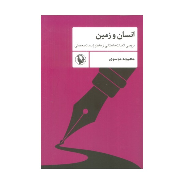 انسان و زمین (بررسی ادبیات داستانی از منظر زیست محیطی)