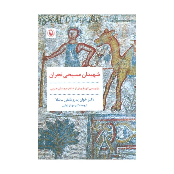 شهیدان مسیحی نجران (بازنویسی تاریخ پیش از اسلام عربستان جنوبی)