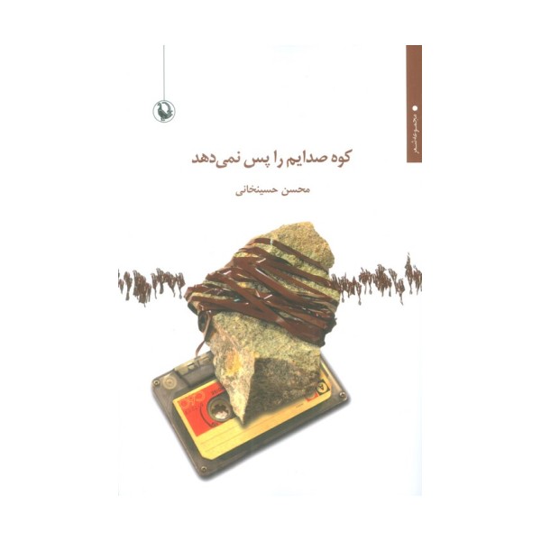 کوه صدایم را پس نمی دهد