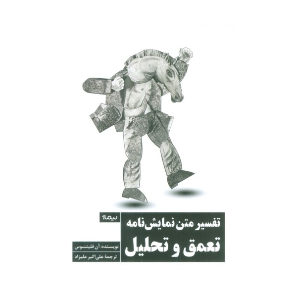 تفسیر متن نمایش نامه (تعمق و تحلیل)