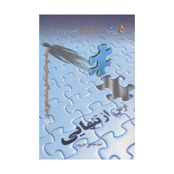 ترس از تنهایی (5 اپیزود تک شخصیت کمدی-تراژدی)