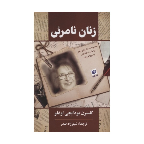 زنان نامرئی