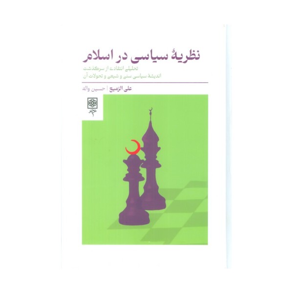 نظریه سیاسی در اسلام (تحلیلی انتقادی از سرگذشت اندیشه سیاسی سنی و شیعی و تحولات آن)