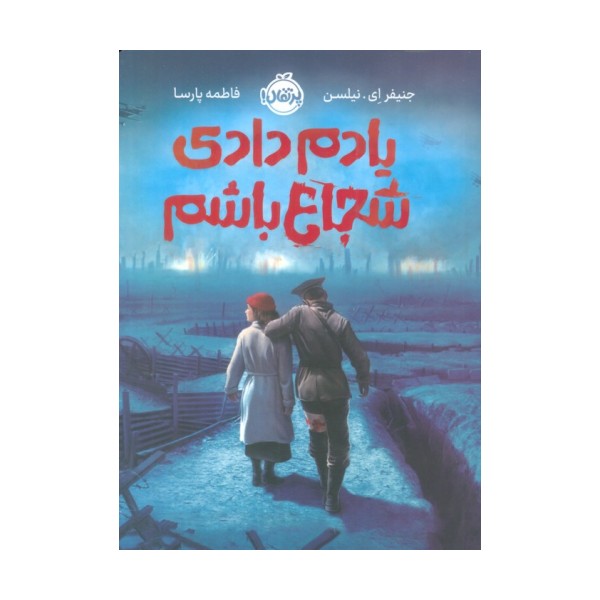 یادم دادی شجاع باشم
