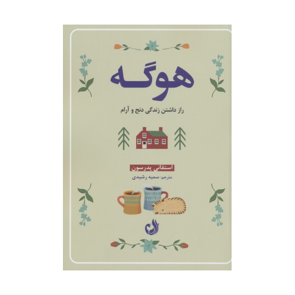 هوگه (راز داشتن زندگی دنج و آرام)