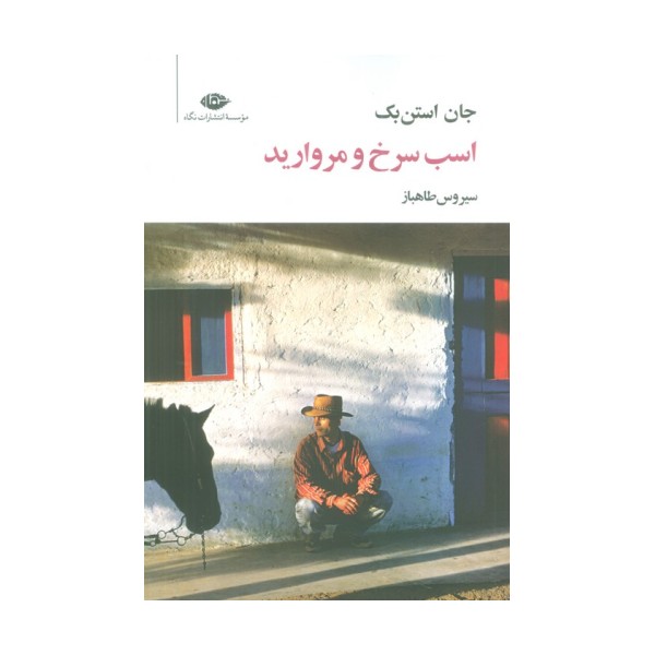 اسب سرخ و مروارید