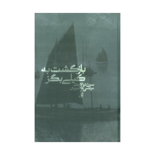 بازگشت به کیلی بگز