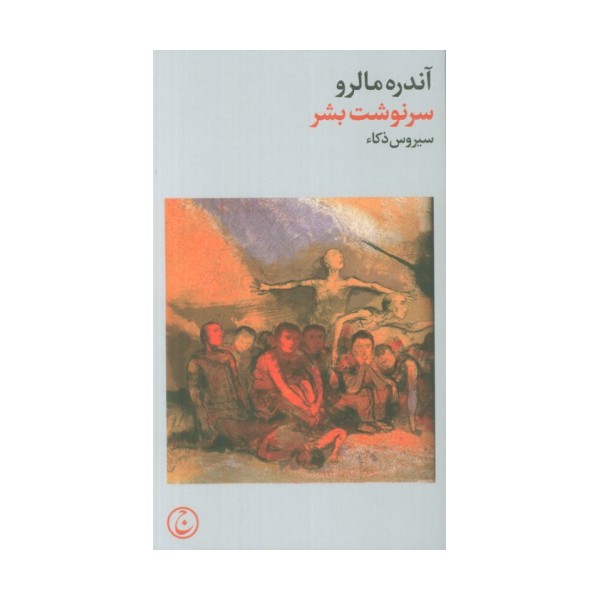 سرنوشت بشر